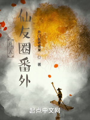 《凡人仙友圈番外》封面