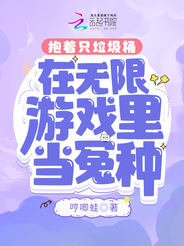 抱着只垃圾桶在无限游戏里当冤种小说封面