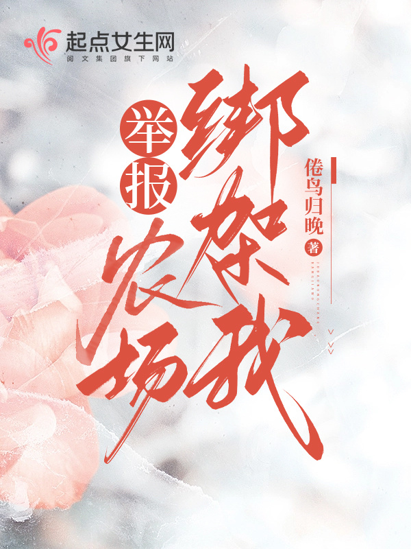 举报！农场绑架我小说封面