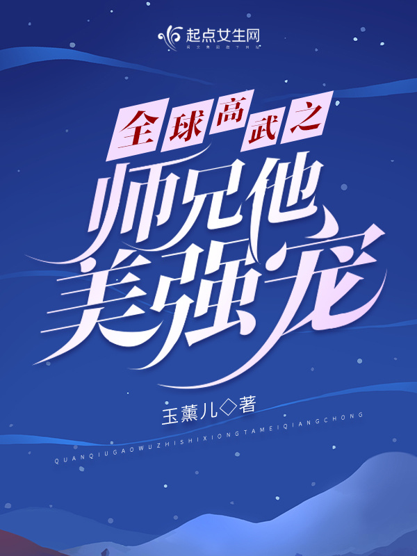 全球高武之师兄他美强宠小说封面