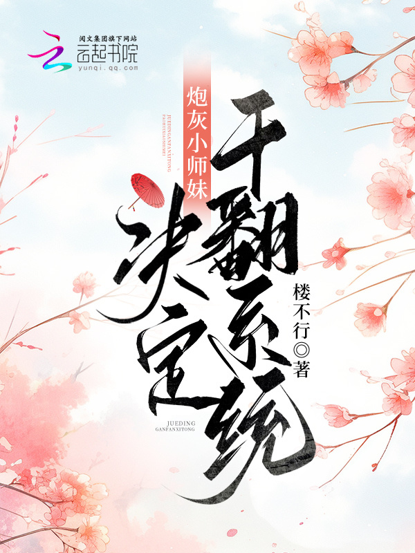 炮灰小师妹决定干翻系统小说封面