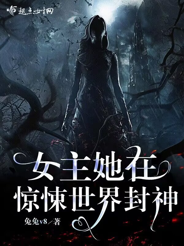 女主她在惊悚世界封神小说封面