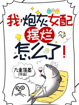 《我，炮灰女配，摆烂怎么了！》封面