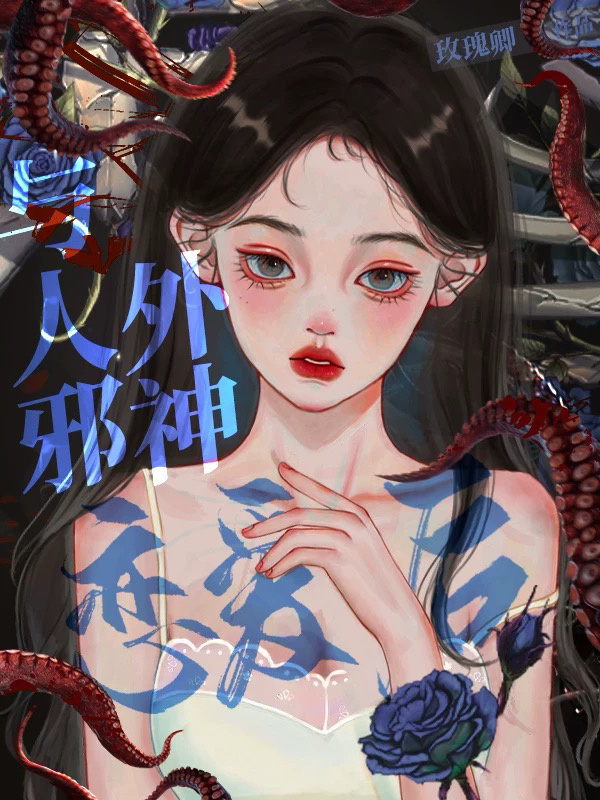 与人外邪神恋爱后小说封面