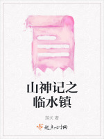 山神献祭