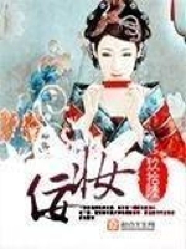 佞妆小说封面
