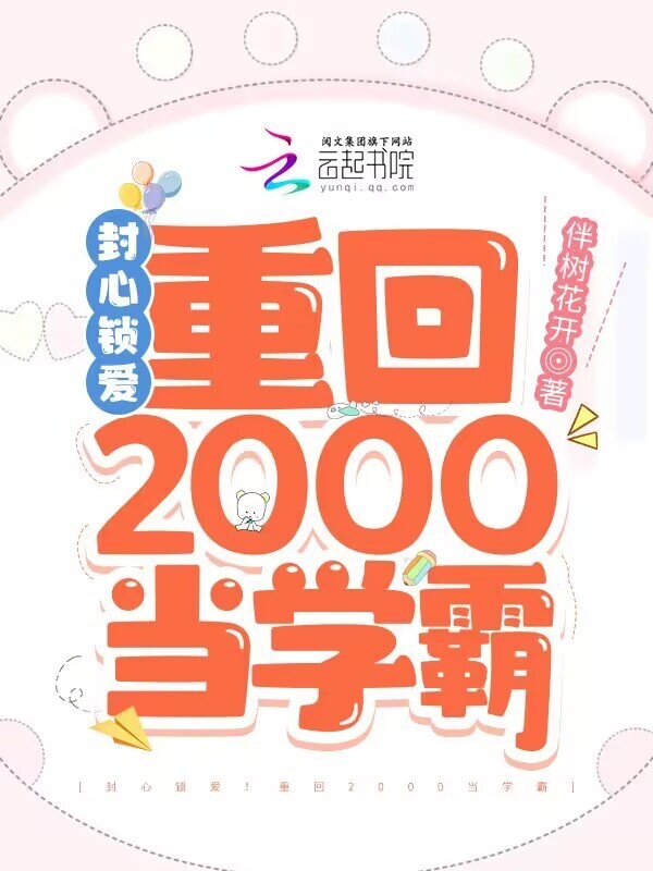 封心锁爱！重回2000当学霸小说封面