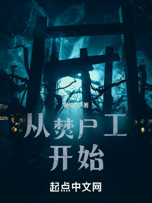 《从焚尸工开始》封面