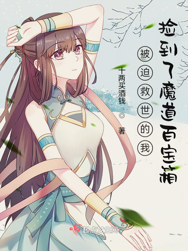 被迫救世的我捡到了魔道百宝箱小说封面
