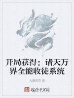 开局获得：诸天万界全能收徒系统