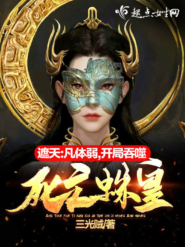 遮天：凡体弱？开局吞噬死亡蛛皇小说封面