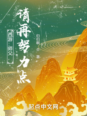 《西游：师父，请再努力点！》封面
