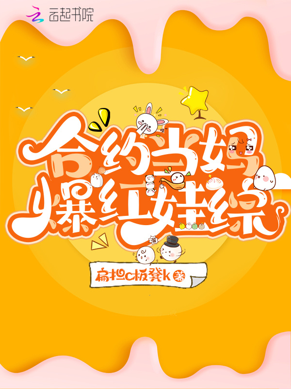 合约当妈爆红娃综小说封面
