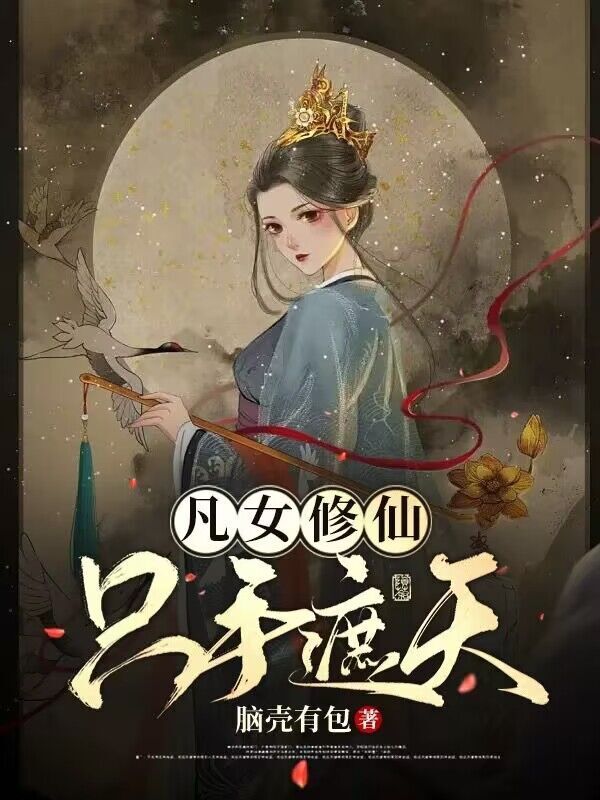 凡女修仙，只手遮天小说封面