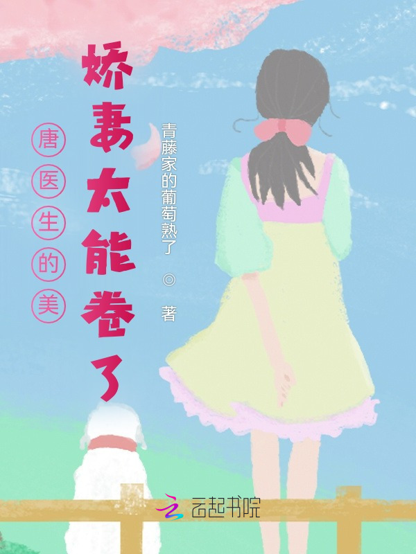 八零：唐医生的美娇妻太能卷了小说封面