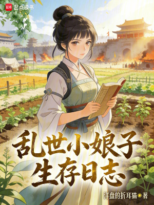 乱世小娘子生存日志