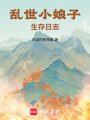 乱世小娘子生存日志