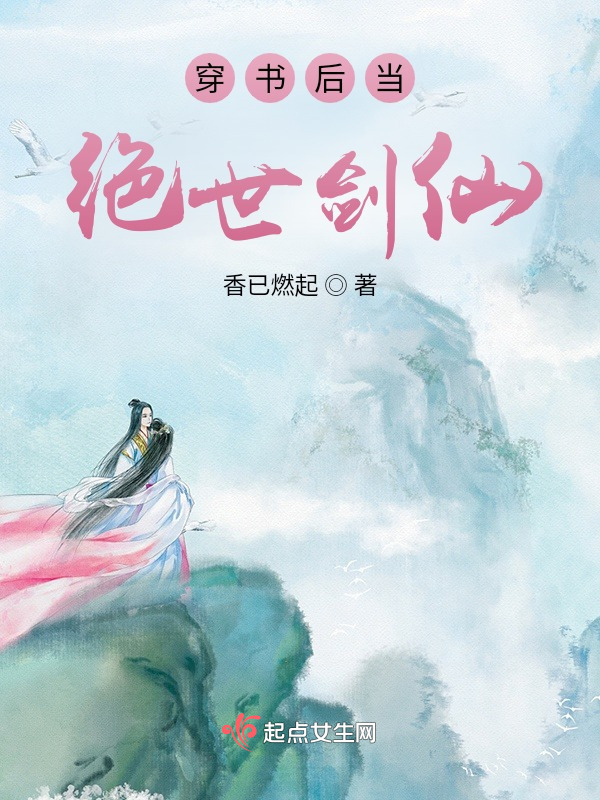 穿书后当绝世剑仙小说封面