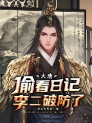 《大唐：偷看日记，李二破防了》封面
