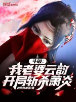 开局斩萧炎