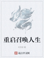 重启召唤人生