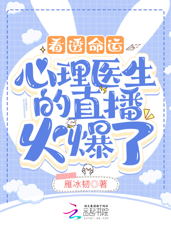 看透命运：心理医生的直播火爆了小说封面