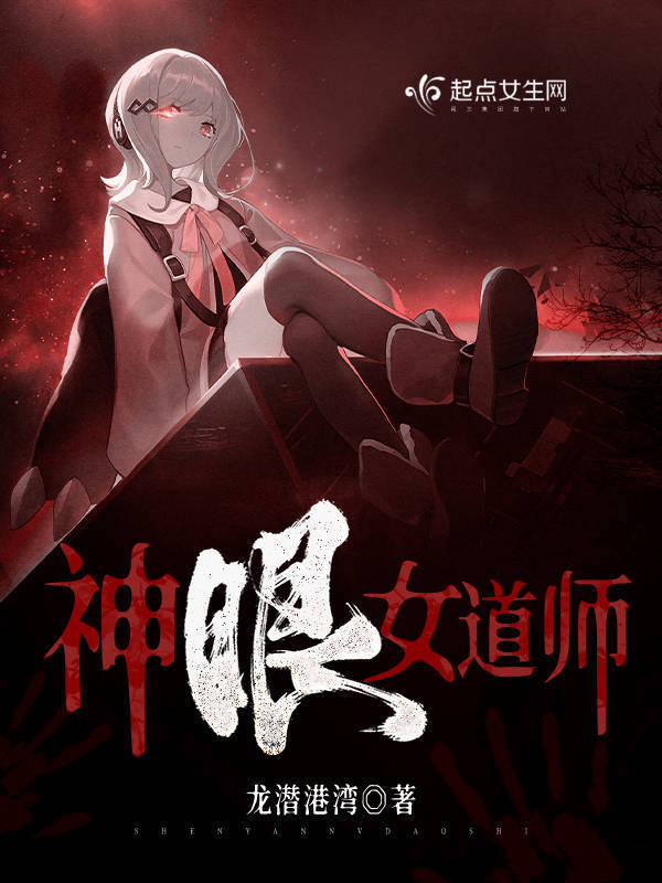 神眼女道师小说封面