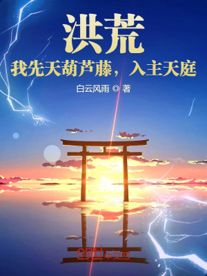 《洪荒：我先天葫芦藤，入主天庭》封面