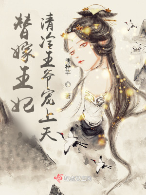 《替嫁医妃：残疾王爷是财神？！》封面