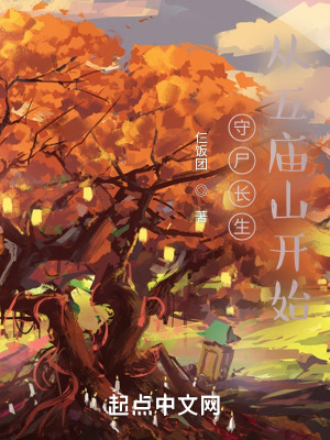 《守尸长生：从五庙山开始》封面