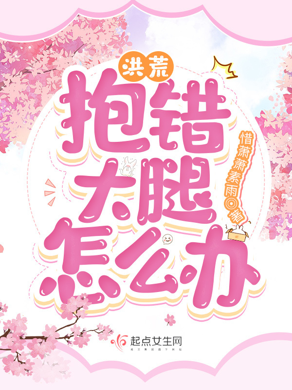 洪荒：抱错大腿怎么办？小说封面