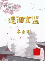 这个太监不会死？