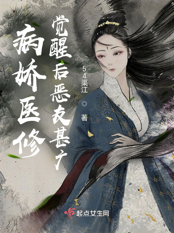 病娇医修觉醒后恶友甚广小说封面