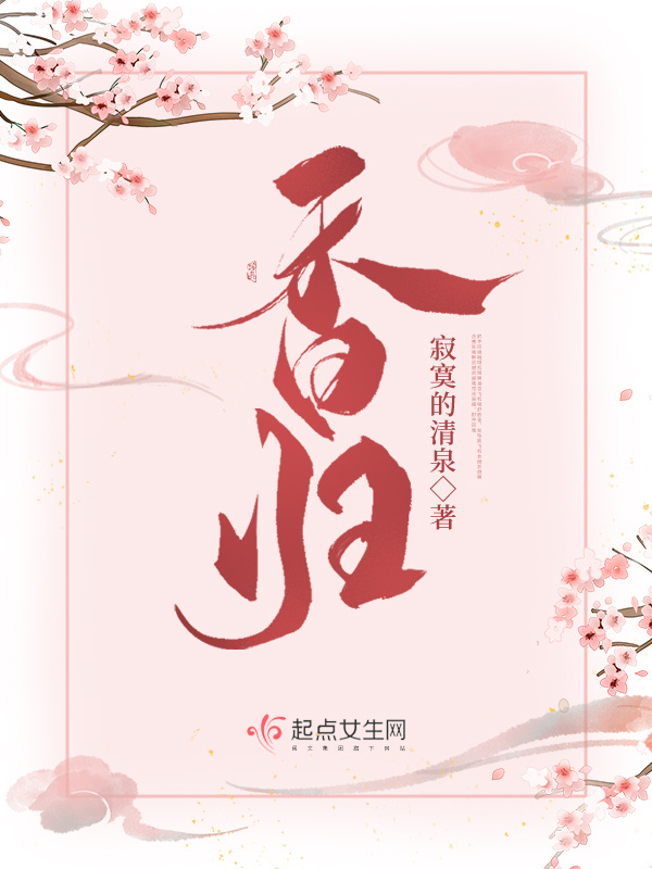 香归小说封面