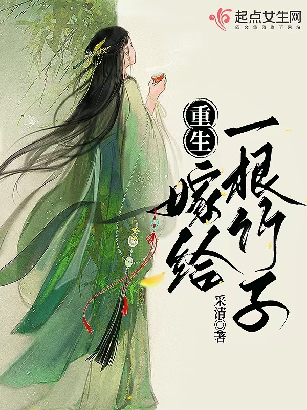 重生：嫁给一根竹子小说封面