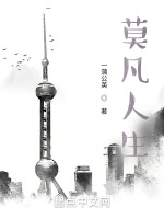 莫凡人生结局