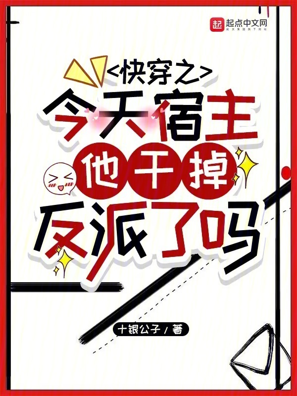 快穿之今天宿主他干掉反派了吗小说封面
