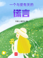 一个与爱有关的谎言