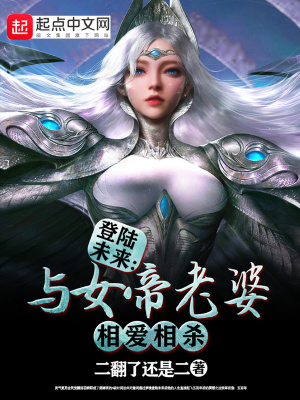 《登陆未来：与女帝老婆相爱相杀》封面