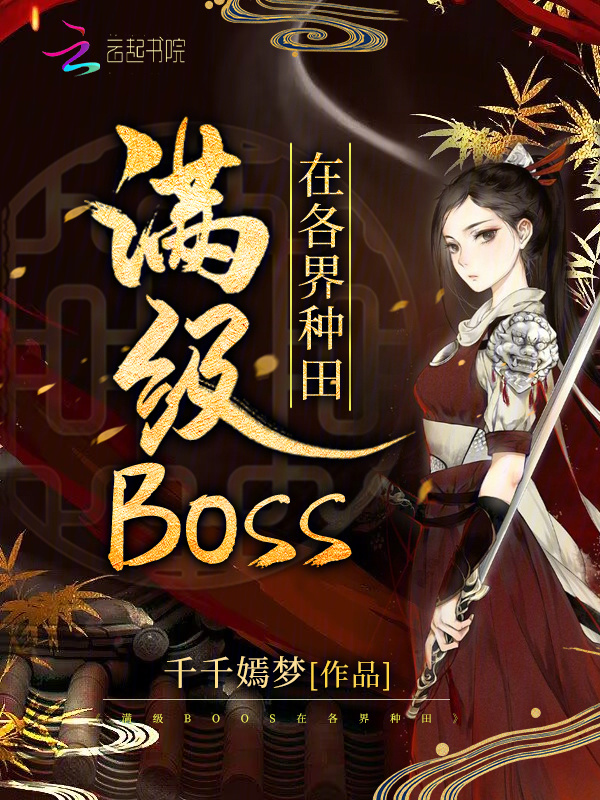 满级BOSS在各界种田小说封面