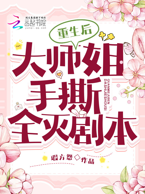 重生后，大师姐手撕全灭剧本小说封面