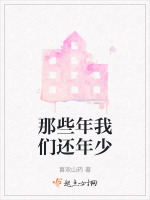 那些年我们还年少