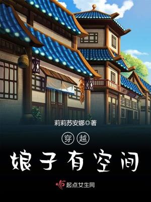 《穿越有空间完整版免费看》封面
