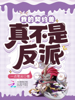 我的契约兽真不是反派