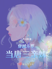《穿越斗罗当唐三亲妹》封面