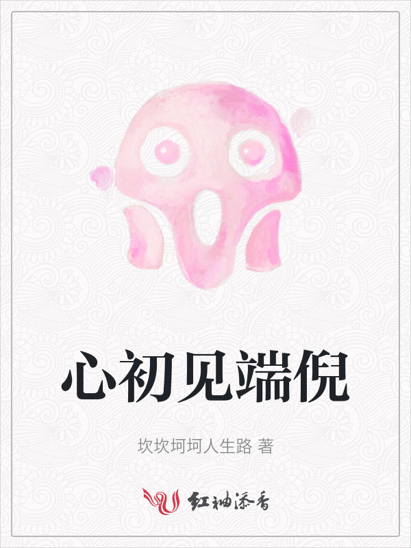 心初见端倪小说封面