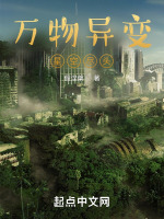 万物异变之我是奶妈