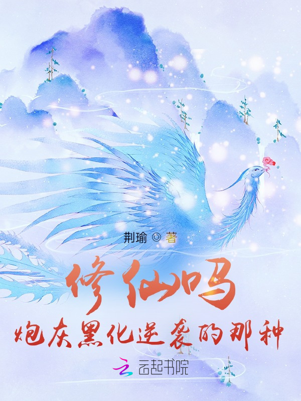 修仙吗？炮灰黑化逆袭的那种小说封面
