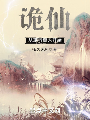 《诡仙：从旅行商人开始》封面