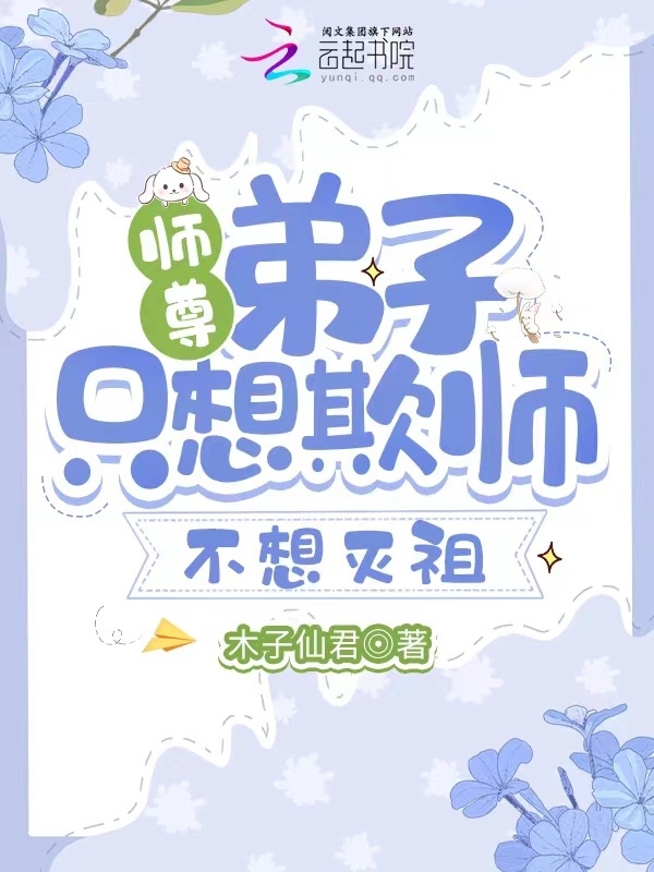 师尊，弟子只想欺师不想灭祖小说封面